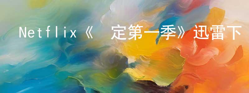 Netflix《綁定第一季》迅雷下載/在線觀看/百度云-都市/情感-美劇天堂 鮑水生的blog